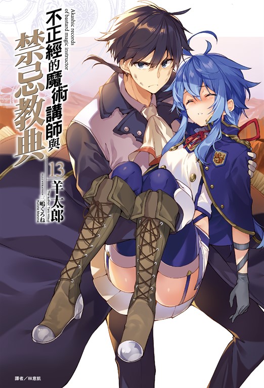 【小說】不正經的魔術講師與禁忌教典(13) (電子書)