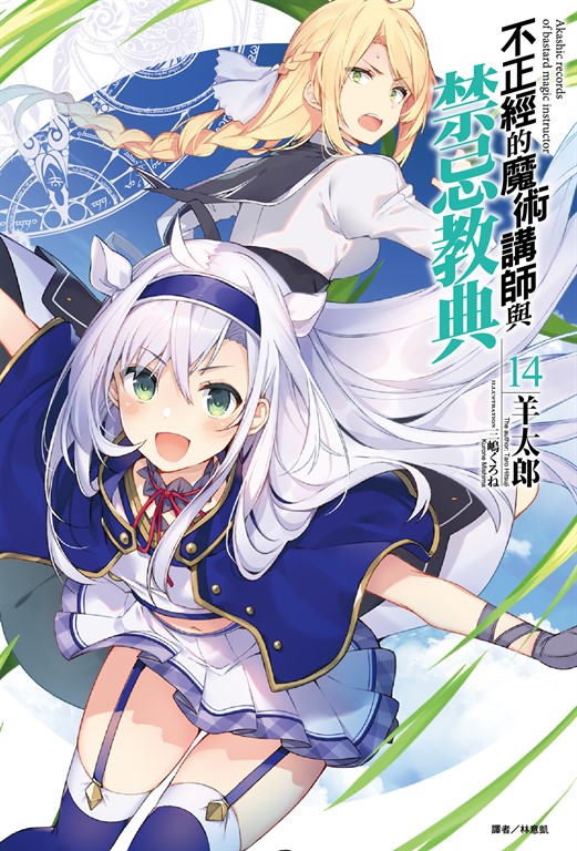 【小說】不正經的魔術講師與禁忌教典(14) (電子書)