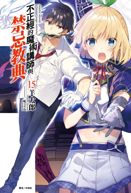 【小說】不正經的魔術講師與禁忌教典(15) (電子書)