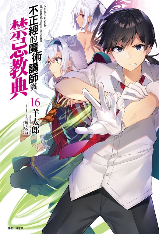 【小說】不正經的魔術講師與禁忌教典(16) (電子書)