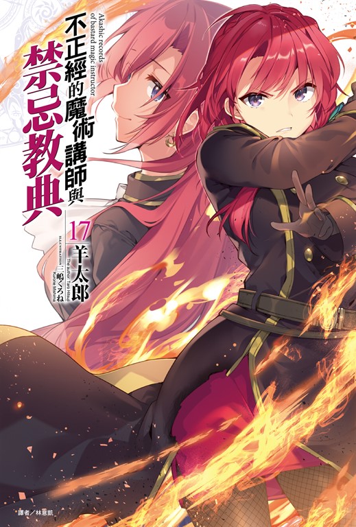 【小說】不正經的魔術講師與禁忌教典(17) (電子書)