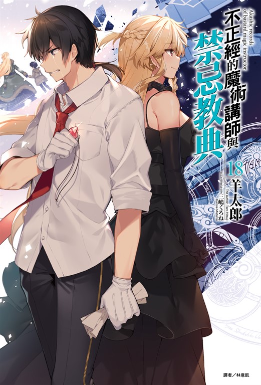 【小說】不正經的魔術講師與禁忌教典(18) (電子書)