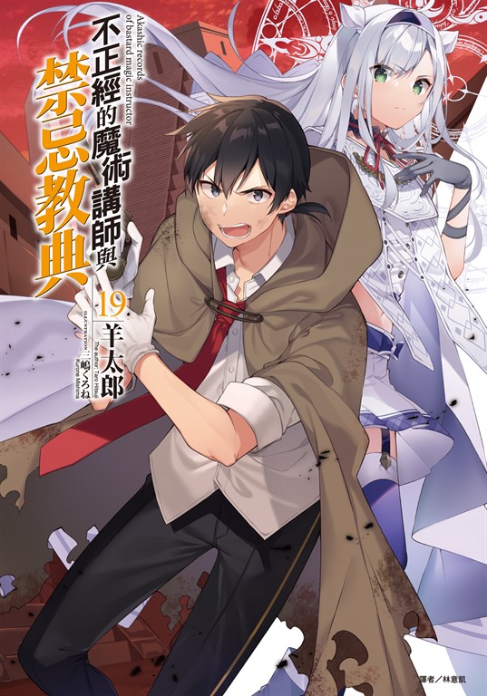 【小說】不正經的魔術講師與禁忌教典(19) (電子書)