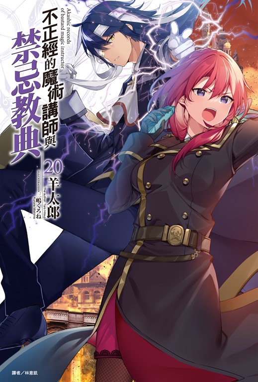 【小說】不正經的魔術講師與禁忌教典(20) (電子書)