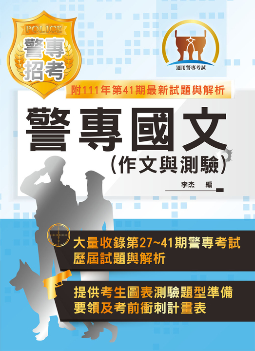 警專國文（作文與測驗）-5J01 (電子書)