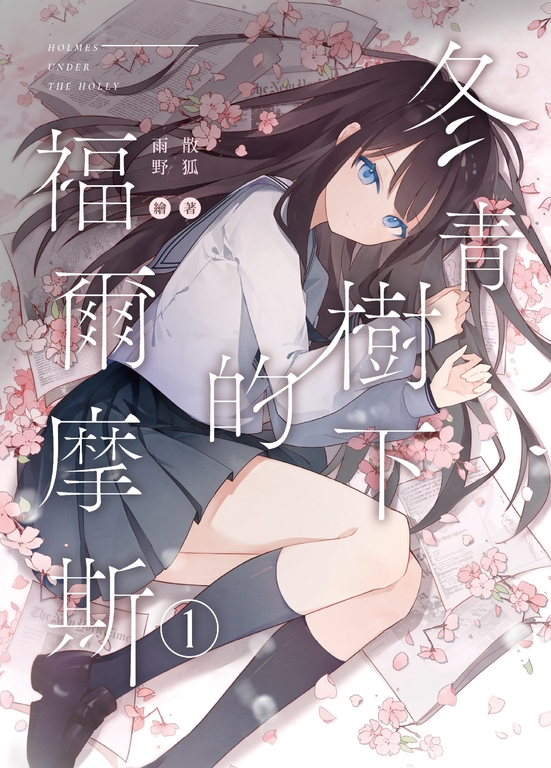 冬青樹下的福爾摩斯01 (電子書)