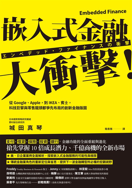 嵌入式金融大衝擊！：從Google、Apple，到IKEA、賓士，科技巨擘與零售龍頭都爭先布局的創新金融版圖 (電子書)