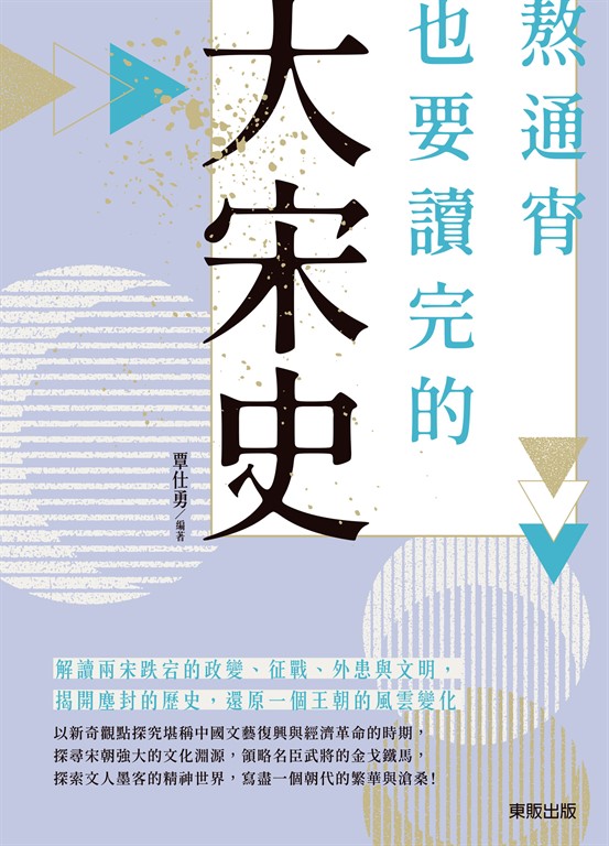熬通宵也要讀完的大宋史 (電子書)