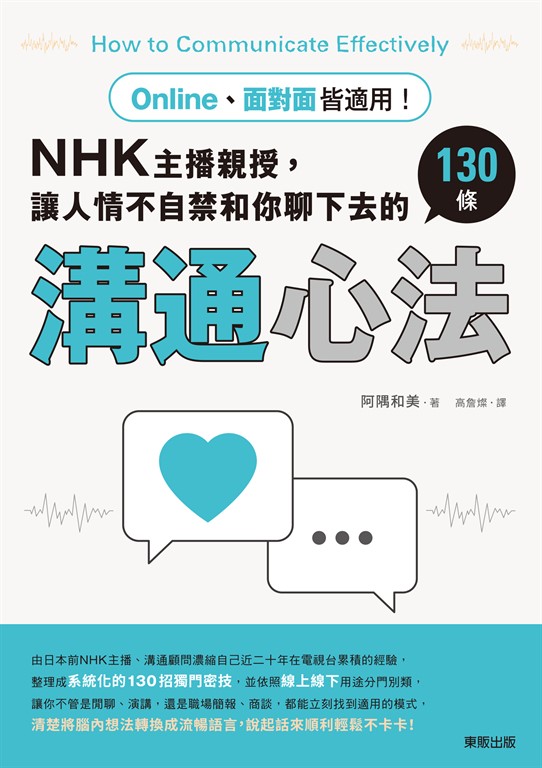 Online、面對面皆適用！NHK主播親授，讓人情不自禁和你聊下去的130條溝通心法 (電子書)