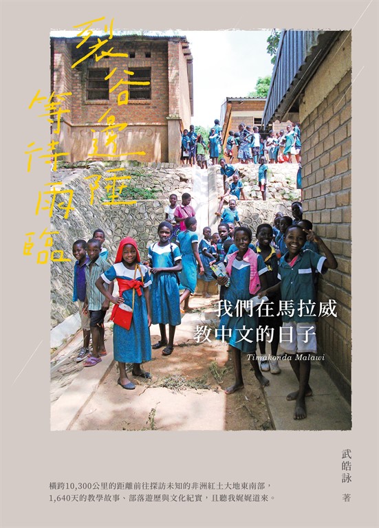 裂谷邊陲等待雨臨，我們在馬拉威教中文的日子 (電子書)