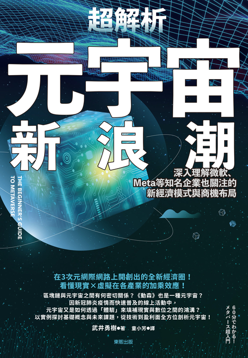 超解析元宇宙新浪潮:深入理解微軟、Meta等知名企業也關注的新經濟模式與商機布局 (電子書)
