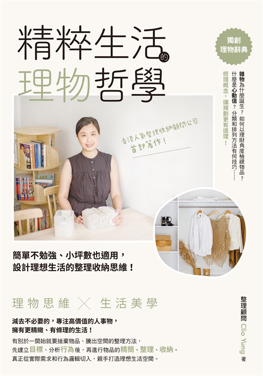 精粹生活的理物哲學：簡單不勉強、小坪數也適用,設計理想生活的整理收納思維！ (電子書)