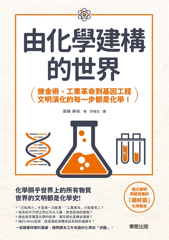 由化學建構的世界：鍊金術、工業革命到基因工程，文明演化的每一步都是化學！ (電子書)