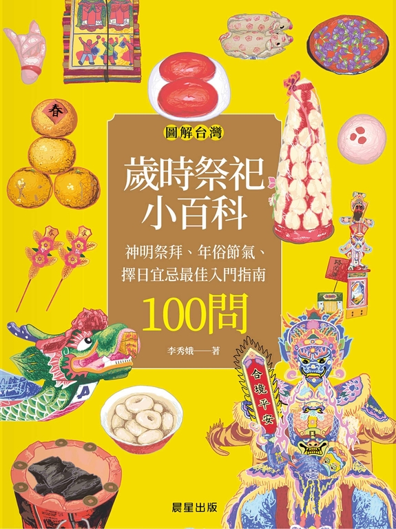 圖解台灣歲時祭祀小百科：神明祭拜、年俗節氣、擇日宜忌最佳入門指南100問 (電子書)