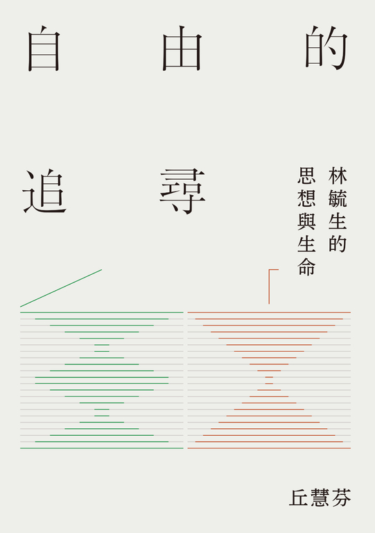 自由的追尋:林毓生的思想與生命 (電子書)