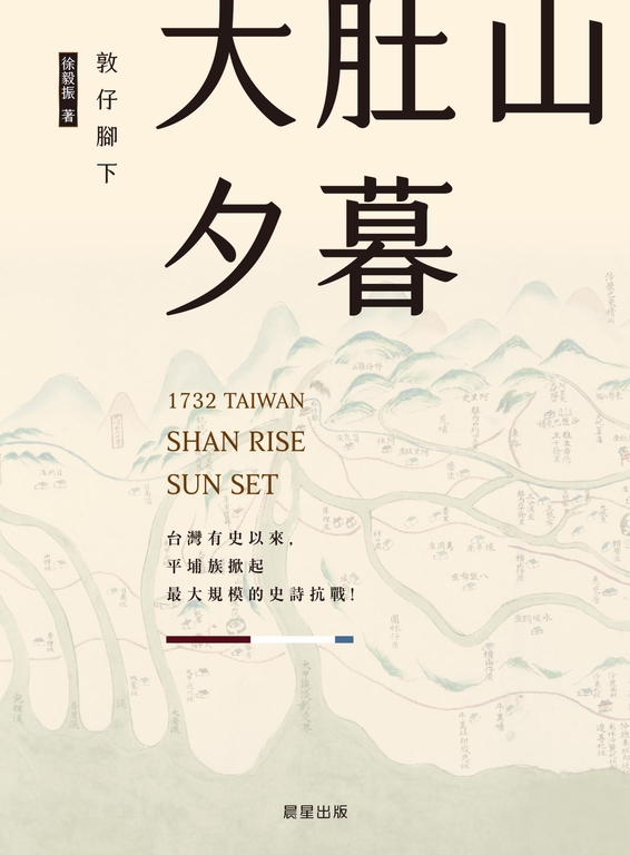 敦仔腳下大肚山夕暮 (電子書)