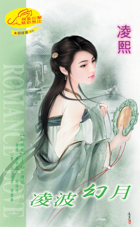 凌波幻月《姻緣鏡之三》 (電子書)
