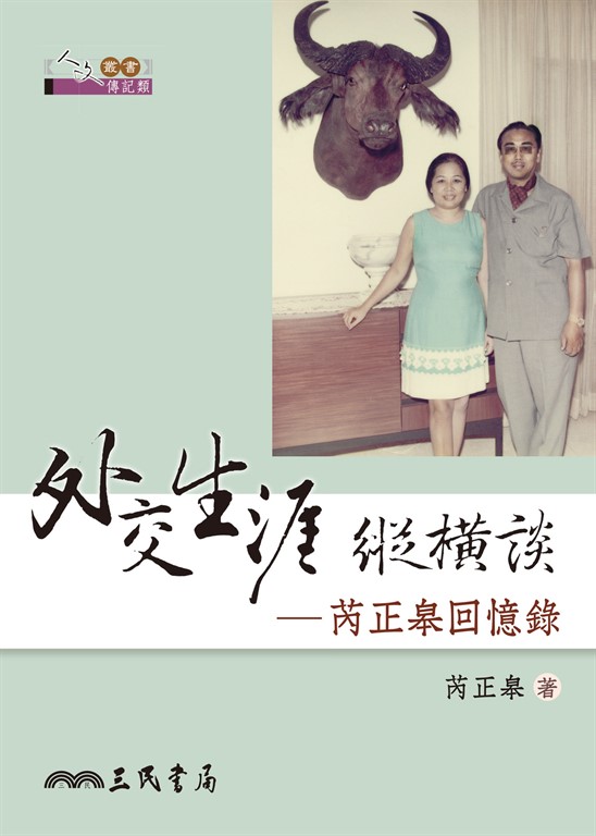 外交生涯縱橫談 (電子書)