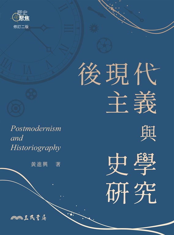 後現代主義與史學研究 (電子書)
