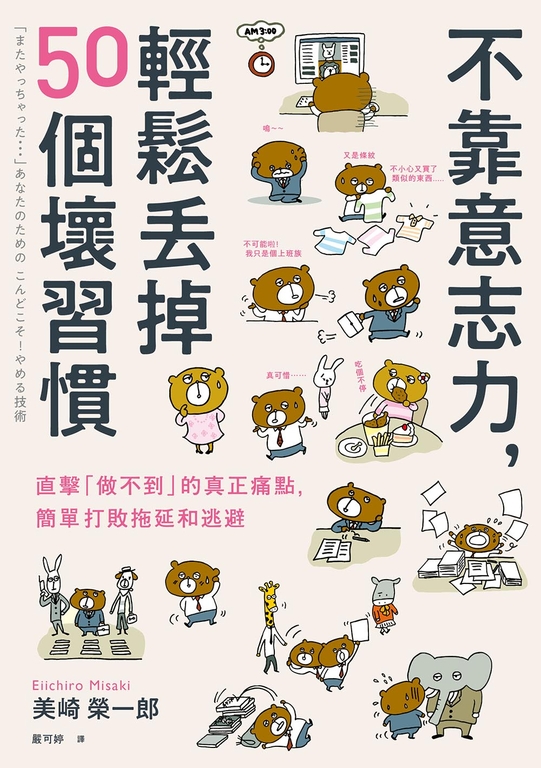 不靠意志力，輕鬆丟掉50個壞習慣：直擊「做不到」的真正痛點，簡單打敗拖延和逃避 (電子書)