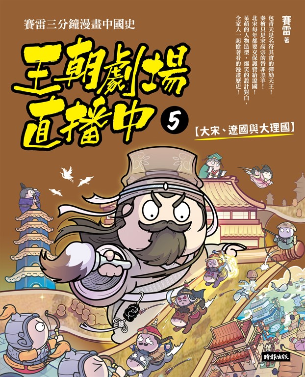 王朝劇場直播中5：賽雷三分鐘漫畫中國史【大宋、遼國與大理國】 (電子書)