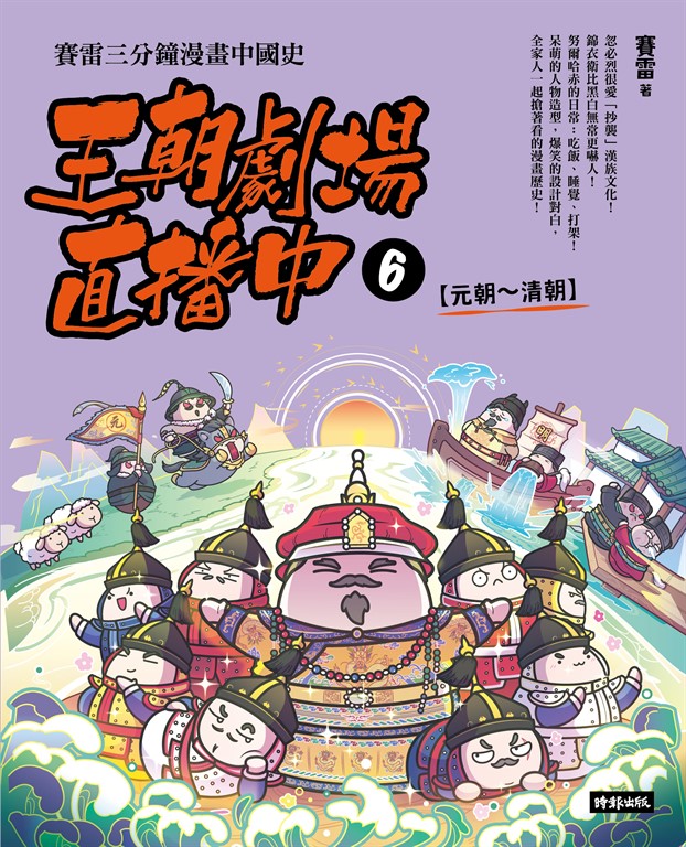 王朝劇場直播中6：賽雷三分鐘漫畫中國史【元朝～清朝】 (電子書)