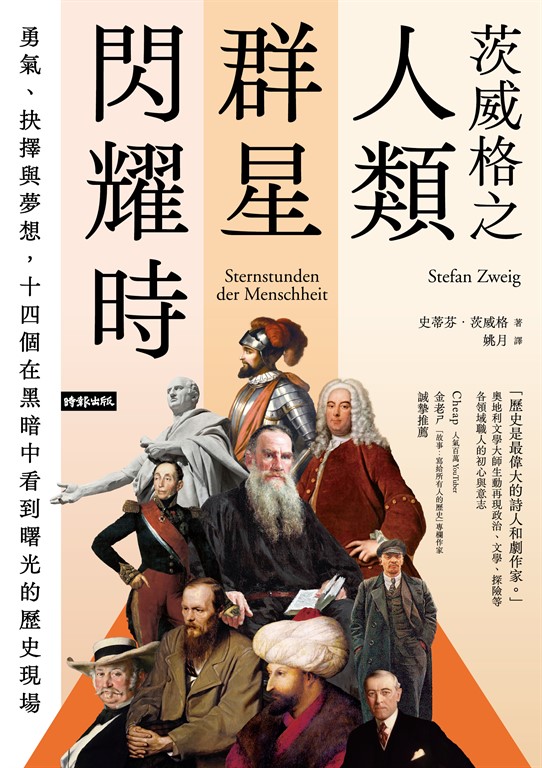 茨威格之人類群星閃耀時：勇氣、抉擇與夢想，十四個在黑暗中看到曙光的歷史現場 (電子書)