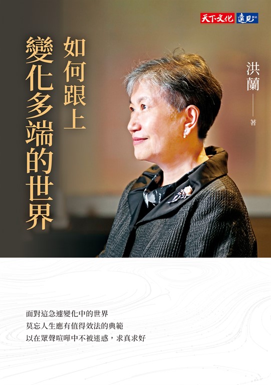 如何跟上變化多端的世界 (電子書)