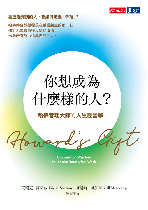 你想成為什麼樣的人?:哈佛管理大師的人生經營學 (電子書)