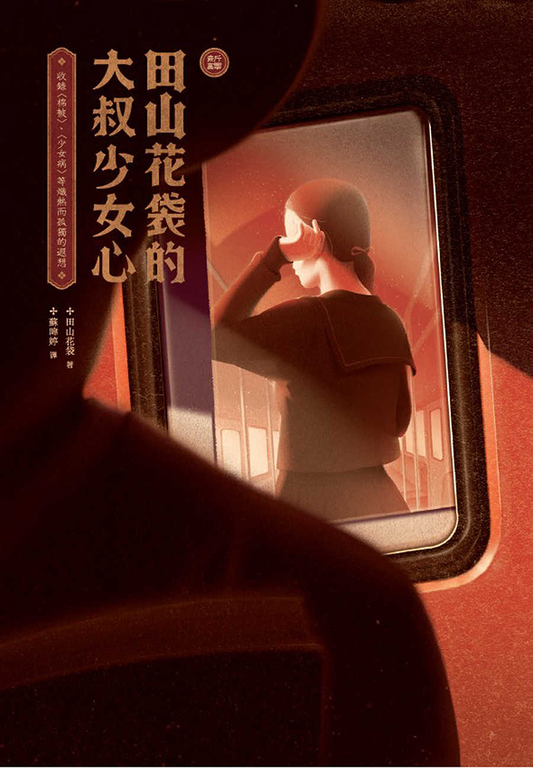 〔新譯〕田山花袋的大叔少女心：收錄〈棉被〉、〈少女病〉等熾熱而孤獨的遐想 (電子書)