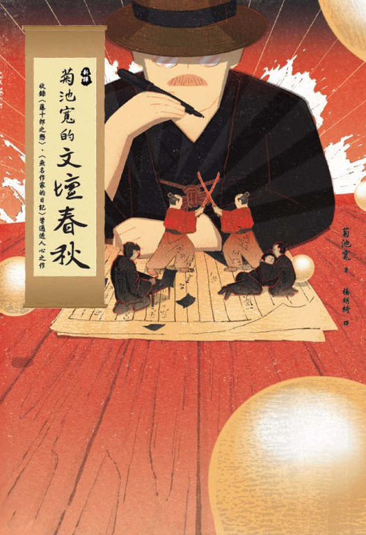 〔新譯〕菊池寬的文壇春秋:收錄〈藤十郎之戀〉、〈無名作家的日記〉等通透人心之作 (電子書)