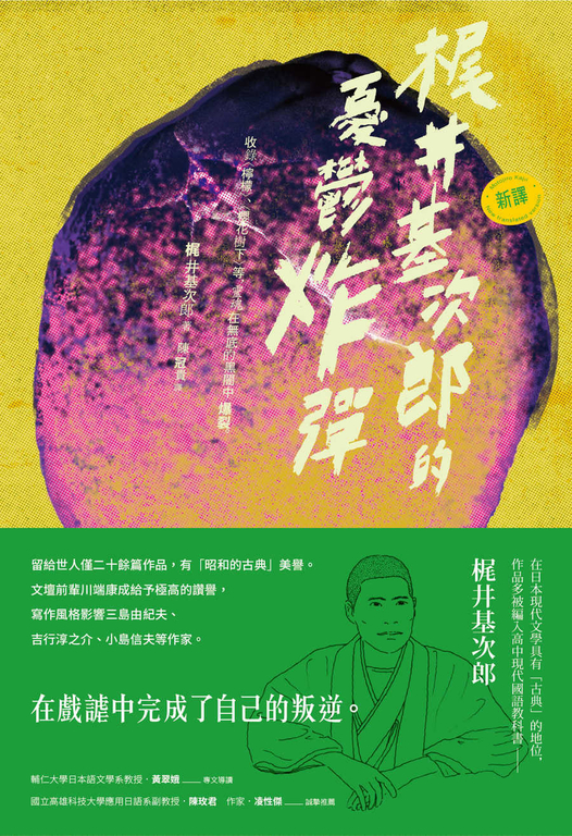 〔新譯〕梶井基次郎的憂鬱炸彈：收錄〈檸檬〉、〈櫻花樹下〉等，靈魂在無底的黑闇中爆 (電子書)