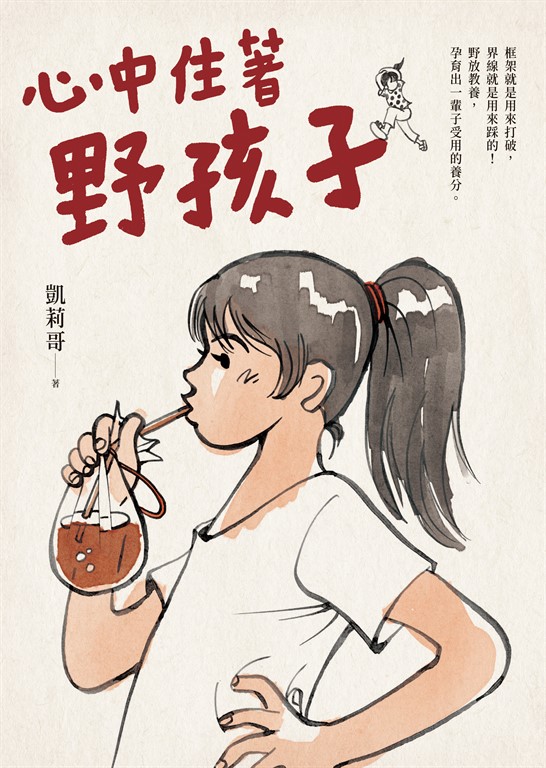 心中住著野孩子 (電子書)
