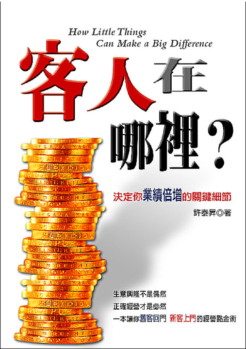 客人在哪裡？決定你業績倍增的關鍵細節 (電子書)