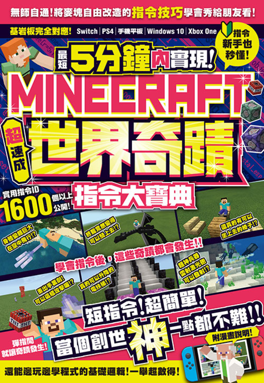 最短5分鐘內實現Minecraft世界奇蹟！超速成指令大寶典 (電子書)