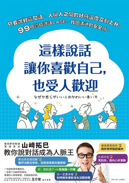 這樣說話讓你喜歡自己，也受人歡迎 (電子書)