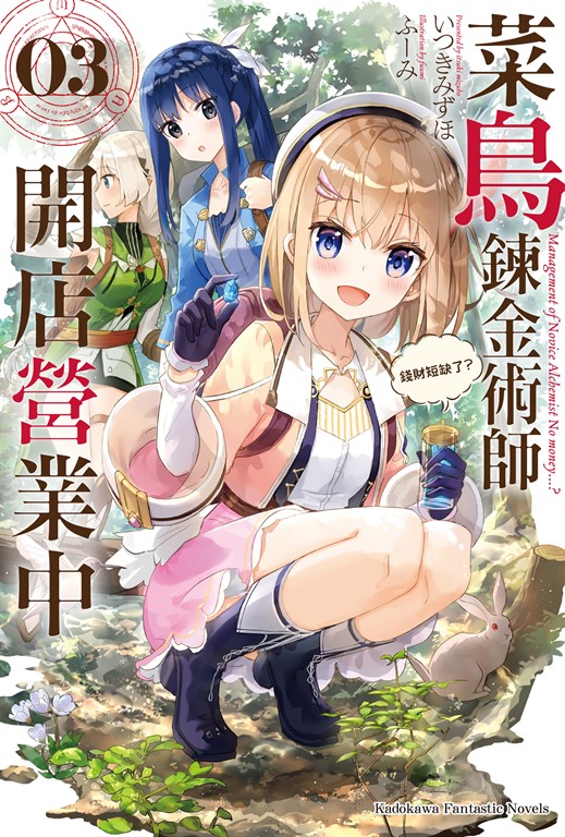 【小說】菜鳥鍊金術師開店營業中 (3) (電子書)