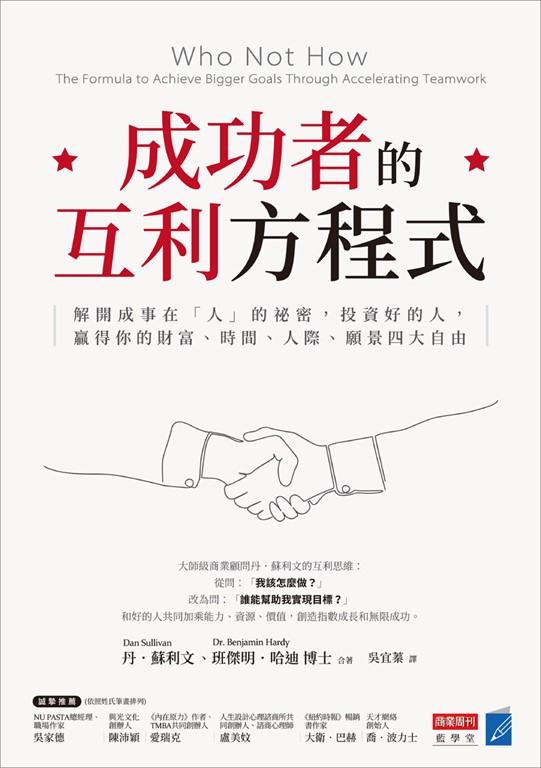 成功者的互利方程式 (電子書)