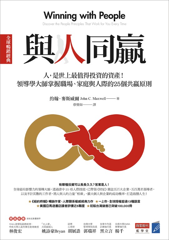 與人同贏［全球暢銷經典］ (電子書)