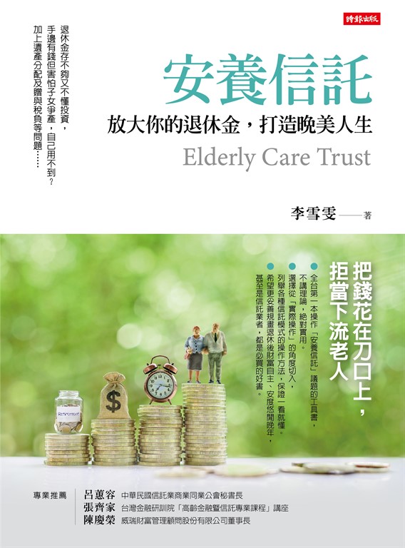 安養信託：放大你的退休金，打造晚美人生 (電子書)