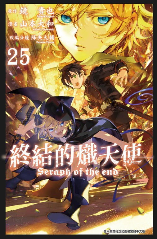 終結的熾天使(25) (電子書) 原作：鏡貴也／漫畫：山本大和／改編分鏡：降矢大輔
