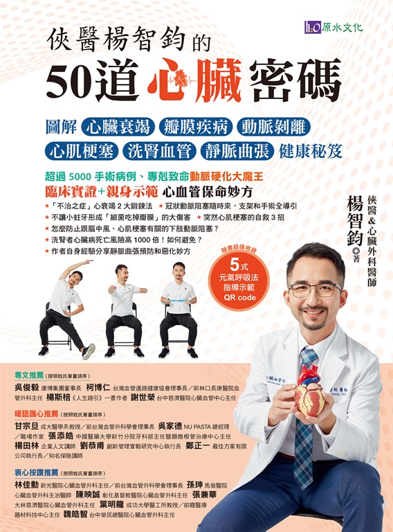 俠醫楊智鈞的50道心臟密碼 (電子書)