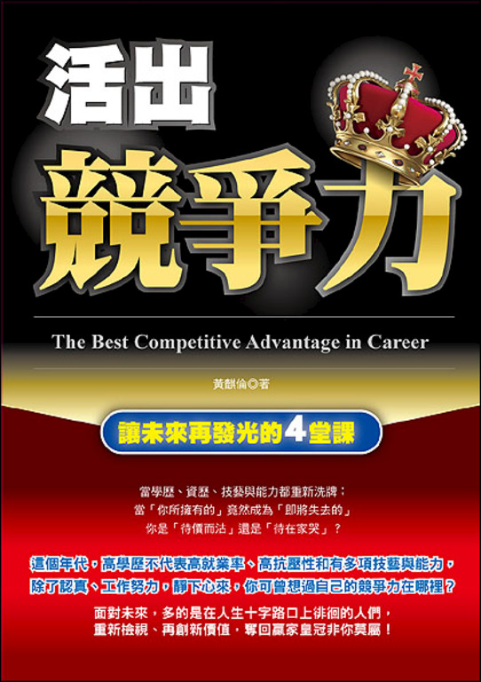 活出競爭力 ─讓未來再發光的4堂課 (電子書)