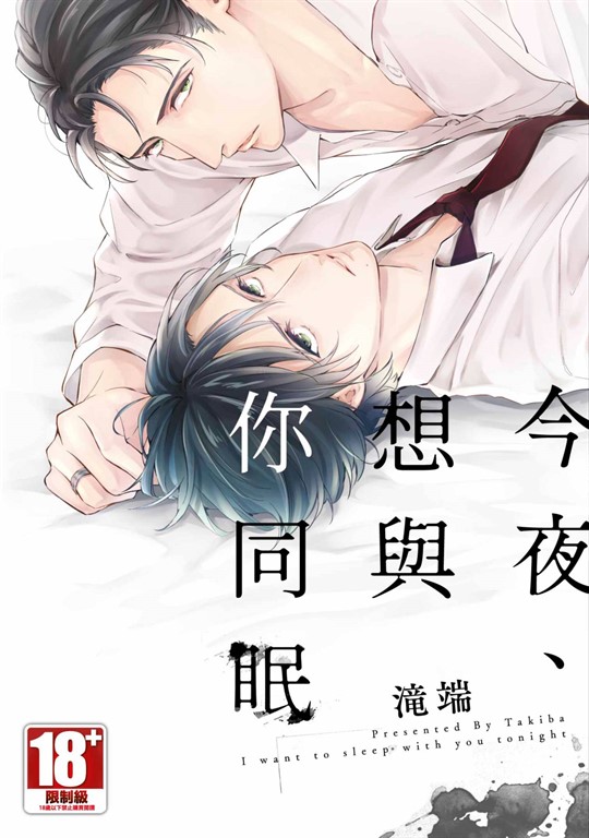今夜、想與你同眠(全) (電子書)