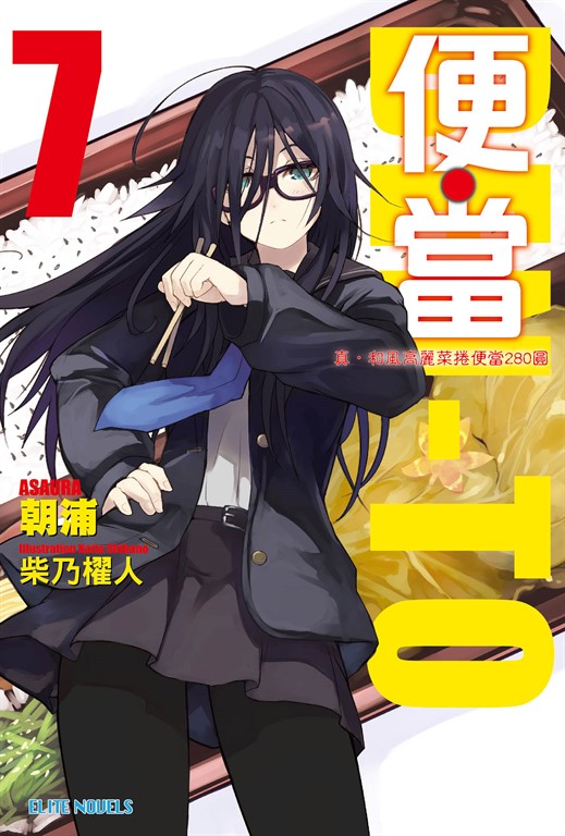 便‧當(07)真‧和風高麗菜捲便當280圓 (電子書)
