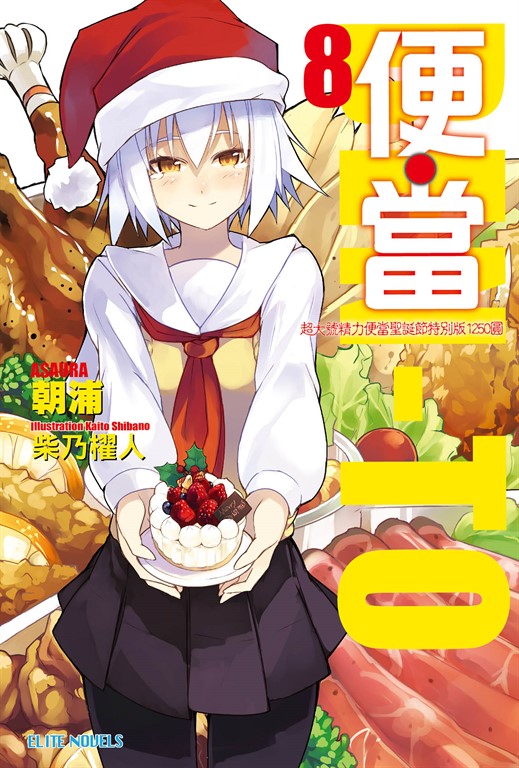 便‧當(08)超大號精力便當聖誕節特別版1250圓 (電子書)
