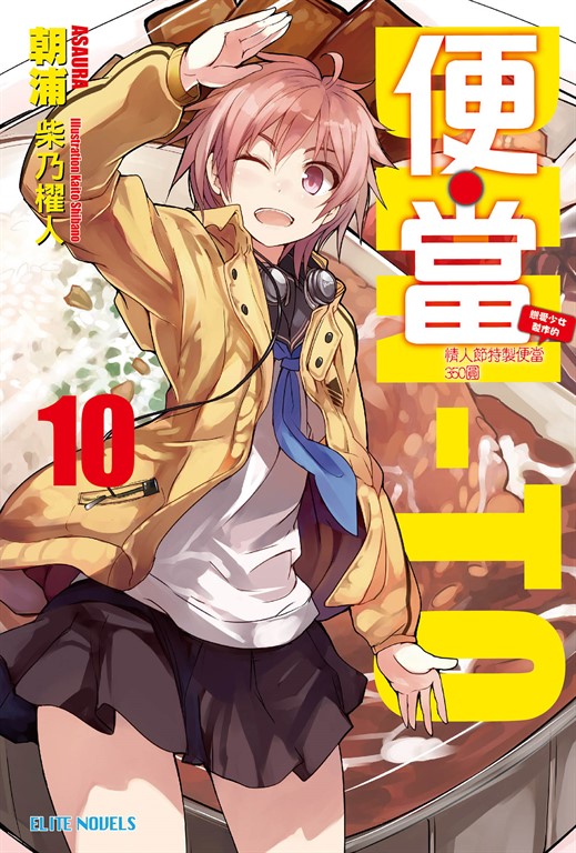 便‧當(10)戀愛少女製作的情人節特製便當350圓 (電子書)