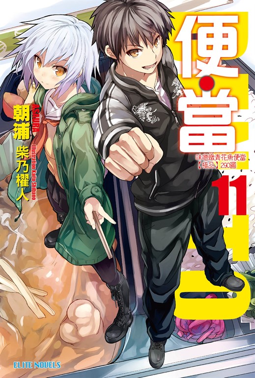 便‧當(11)味噌燉青花魚便當【極品】290圓 (電子書)