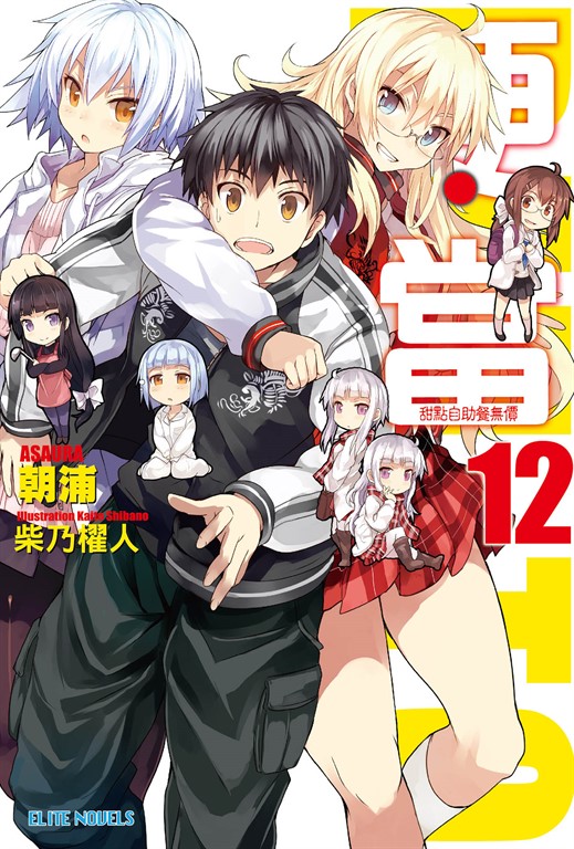 便‧當(12)甜點自助餐無價(完) (電子書)