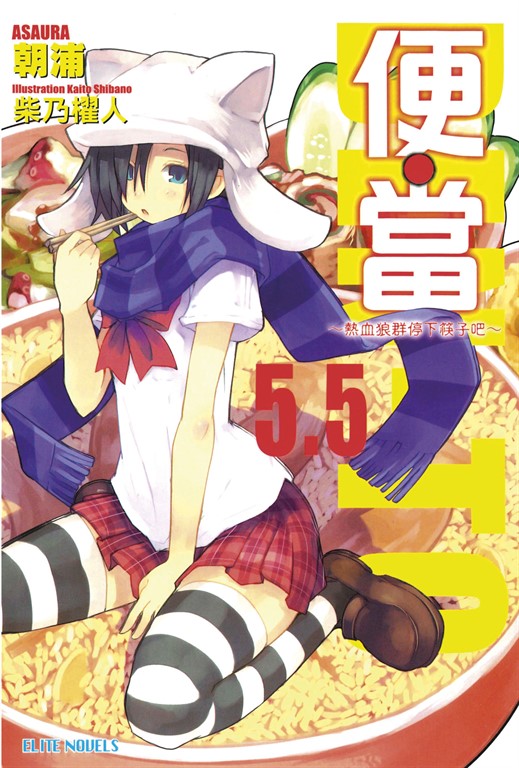 便‧當(5.5)熱血狼群停下筷子吧 (電子書)